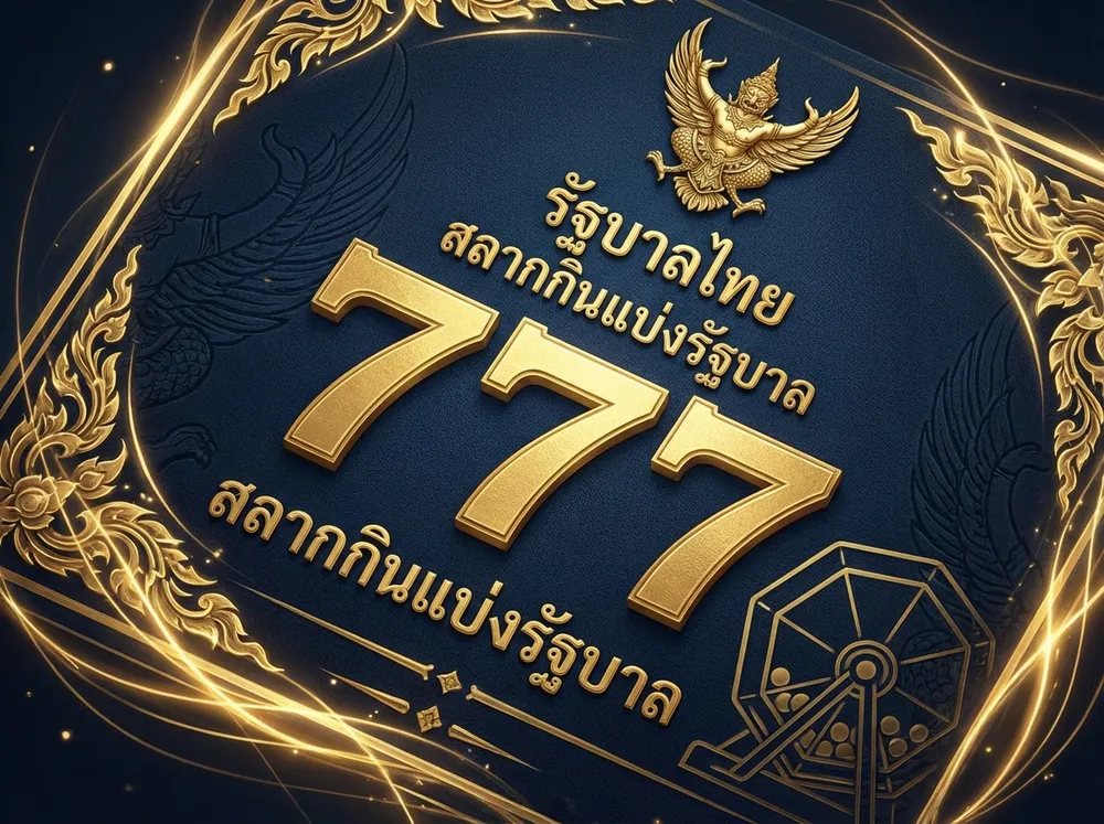 หวยรัฐบาลไทยออนไลน์